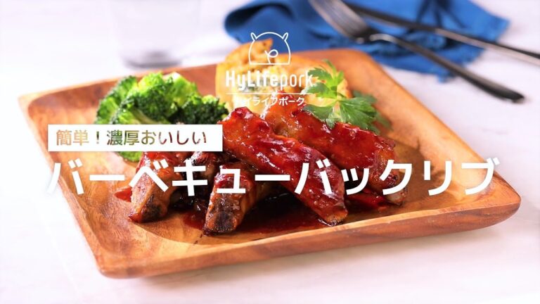 ＜ハイライフポーク＞簡単！濃厚おいしいバーベキューバックリブ