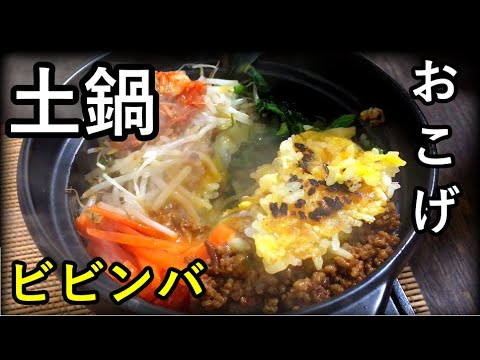 熱々の土鍋ビビンパが爆誕！おこげがスゲーうまそう‼まぜるとジュージューと食欲をそそる音がなる～