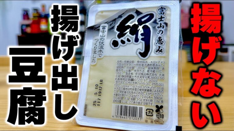 【面倒くささ一切なし】揚げ出し豆腐が家で笑っちゃうほど簡単に作れる方法教えます！