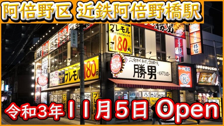 大阪 グルメ 【ギョーザの勝男 近鉄あべの店】生中180円 ハイボール150円の激安　コスパ優良店、飲み放題も有り　令和3年11月5日Open