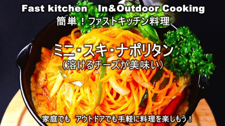 「ミニ・スキ・ナポリタン」とろけるチーズがポイントです！ファストキッチン{よろずしなんどころ「萬指南処｝ＪＵＮＯＴＡ