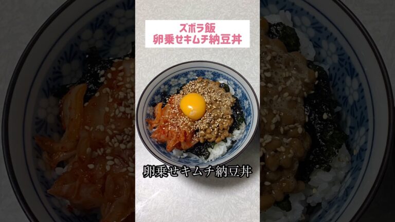 卵乗せキムチ納豆丼#節約 #料理 #ズボラご飯 #ズボラ飯 #1人暮らし #自炊 #小腹満たし　#食事 #節約生活 #レシピ #献立 #簡単 #卵 #調味料 #電子レンジ #shorts