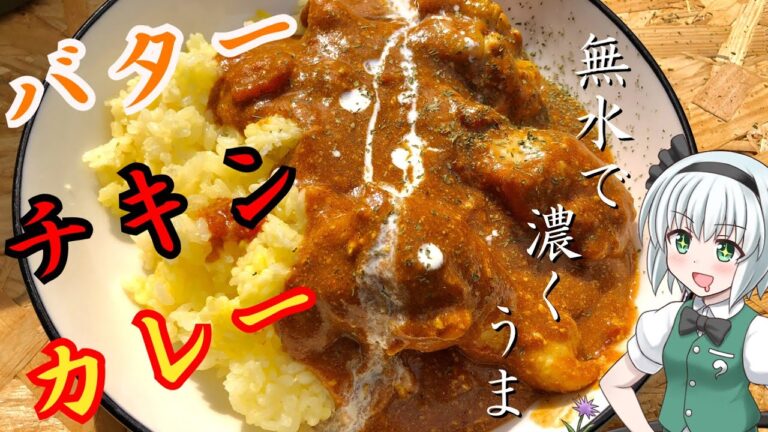 【キャンプ飯】 #69 妖夢はワンパン無水バターチキンカレーを作るみょん！【ゆっくり実況】
