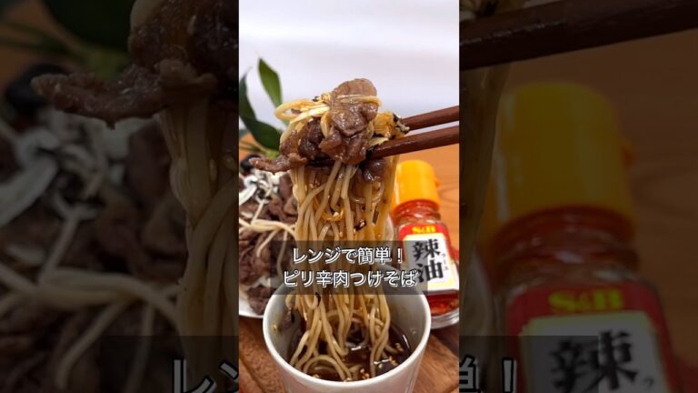 レンジで簡単！ピリ辛肉つけそば