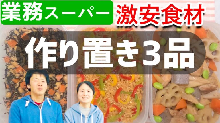 貧乏夫婦が業スー激安食材で作り置き3品作る☆激うま筑前煮