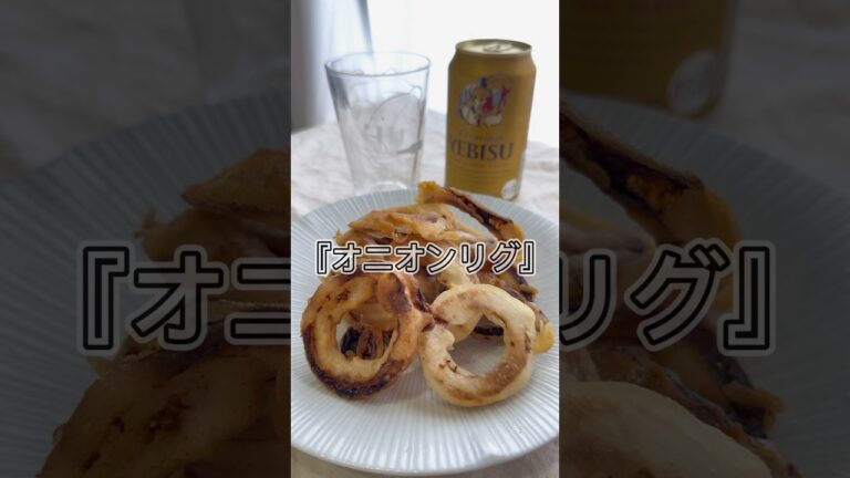 衣は米粉だけ。米粉で作る『オニオンリング』#shorts #レシピ #簡単