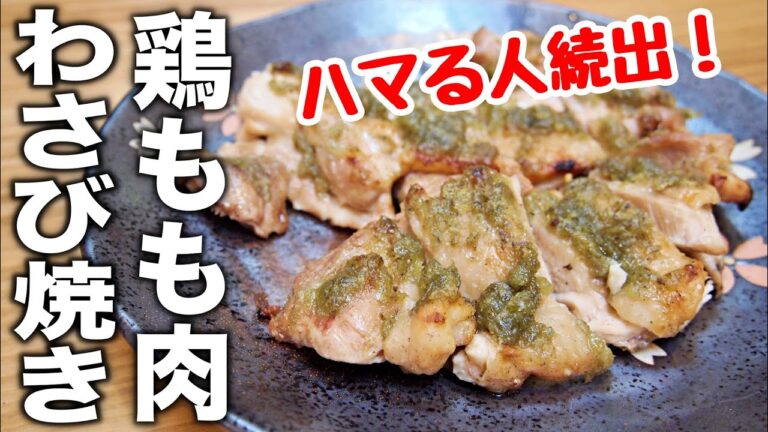 【おやじ飯】ハマる人続出！鶏肉のわさび焼き｜レシピ 作り方