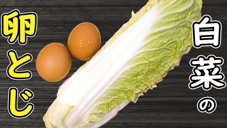 「白菜と卵の簡単煮物レシピ」材料2つ！切って煮るだけ♪白だしで作る箸が止まらないおかずの作り方　節約レシピ・腸活レシピ