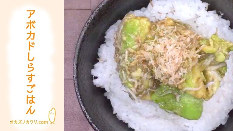 【オカズノカワリ.com】アボカドしらすごはん
