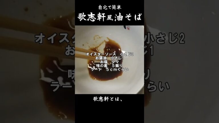 かじけん 油そば🍜🍥 #歌志軒 #油そば #レシピ