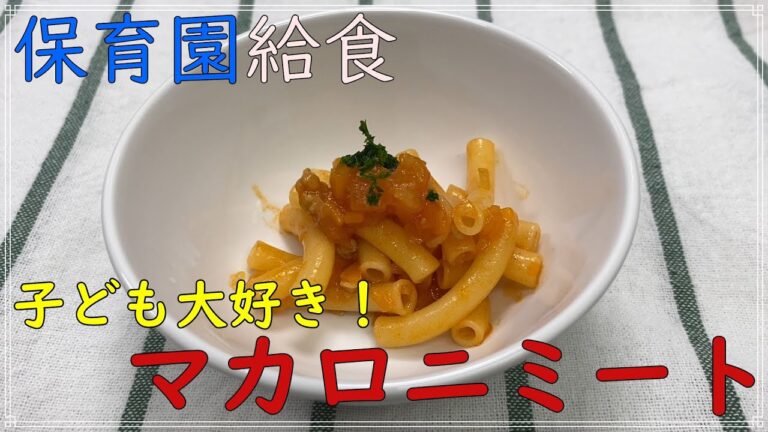 マカロニミート【保育園給食】子どもも大好きなマカロニにミートソースを絡めた簡単料理です　お弁当にも是非！！