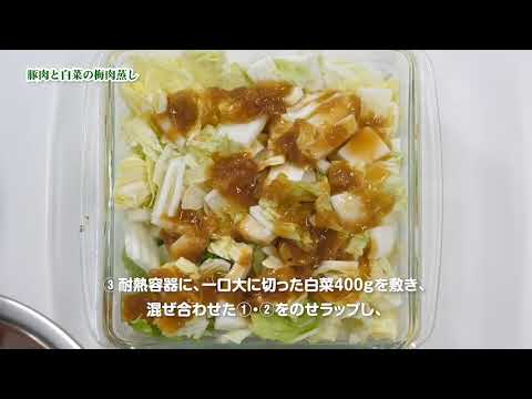 豚肉と白菜の梅肉蒸し