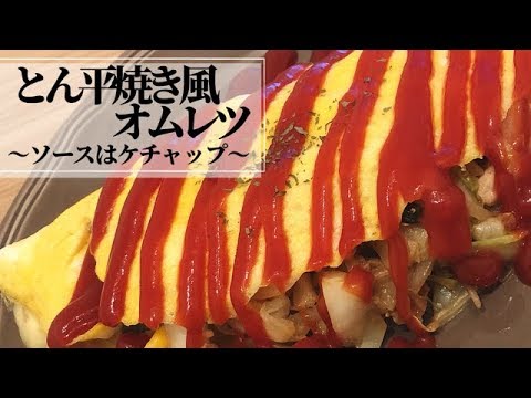 【とん平焼き風オムレツ】〜ソースはケチャップ〜