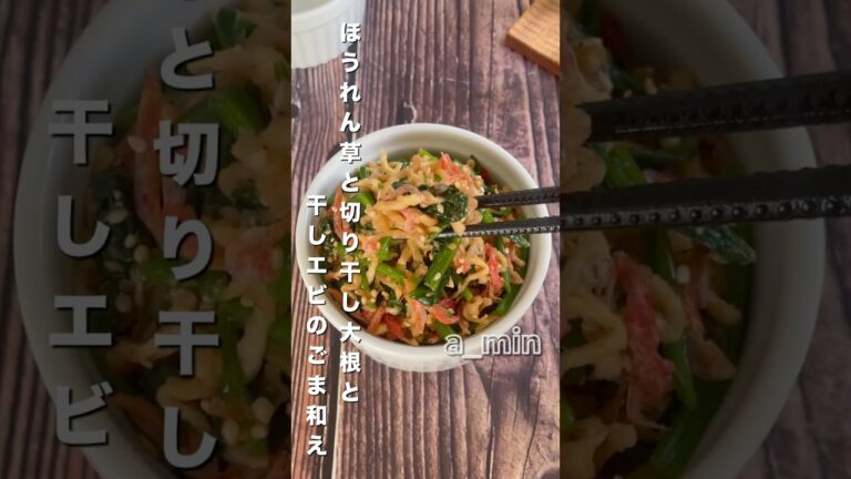 簡単すぎるのに栄養満点！切り干し大根はこうゆう使い方もあり！ほうれん草と切り干し大根と干しエビのごま和え