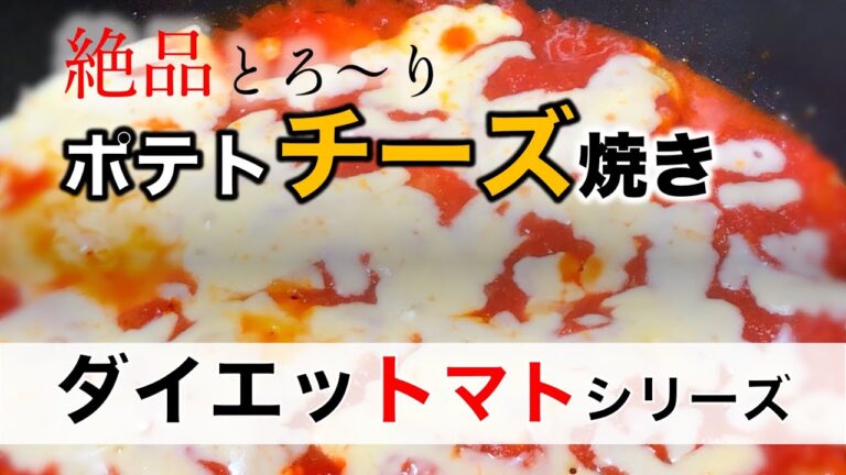 【ダイエットレシピ】ジャガイモを使った最速ポテトチーズ焼き~Grilled potatoes with tomato cheese~