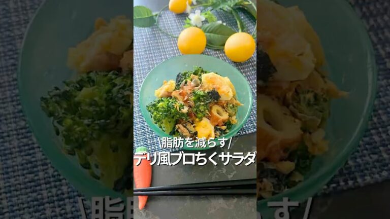 【旦那を痩せさせる】デリ風ブロッコリーサラダ#レンチンレシピ
