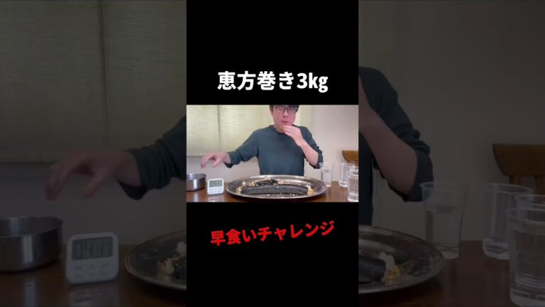 【早食い】恵方巻き3㎏チャレンジ❗️#大食い #早食い #shorts