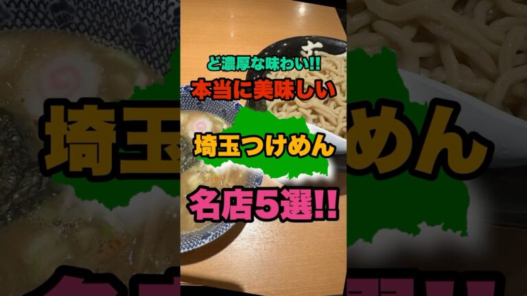 埼玉全市町村訪問して分かった本当に美味しい埼玉県のつけ麺名店5選！！　#埼玉#ラーメン#おすすめ#shorts