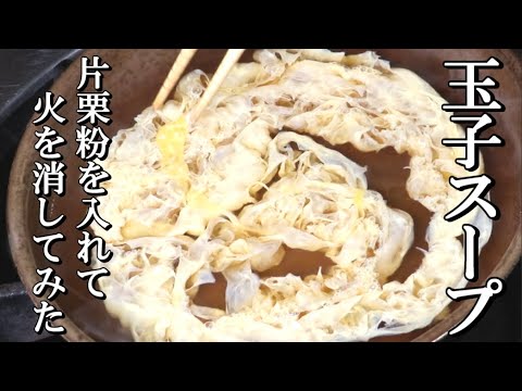 玉子スープ ふわふわを目指して色々試した結果、片栗粉を入れて火を消した