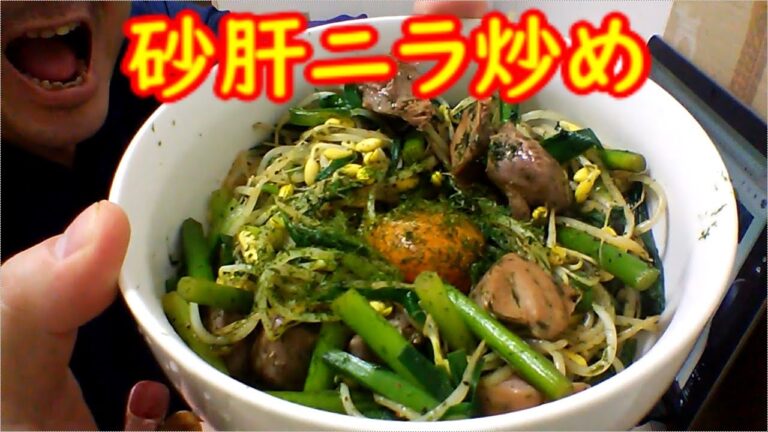 砂肝ニラ炒め作りました。