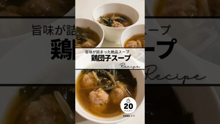 鶏団子スープrecipe #簡単レシピ #簡単美味しい #料理 #めっちゃおいしい #レシピ