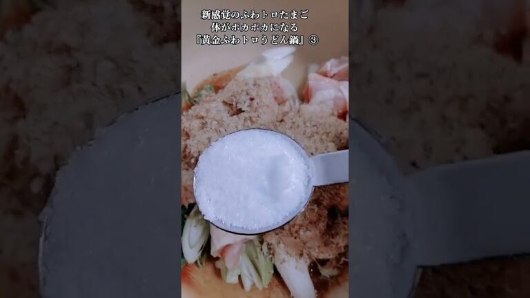 【お得なアレンジレシピ】③新感覚のふわトロたまご！体がポカポカになる『黄金ふわトロうどん鍋』2024年11月15日