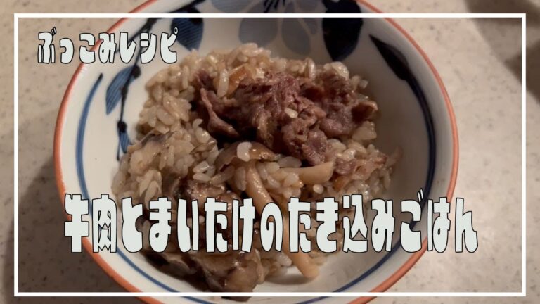 【かんたん炊き込みご飯】牛肉とまいたけの炊き込みご飯