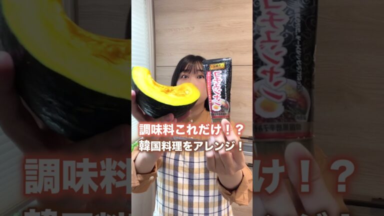 調味料これだけ！？すぐにできる韓国料理アレンジ#shorts