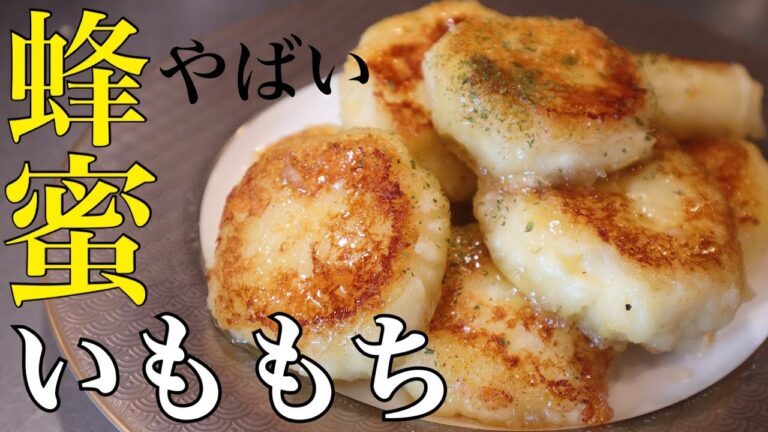 【簡単】やみつき蜂蜜チーズいももち〜高カロリー爆食〜
