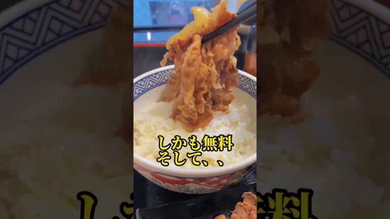 【吉野家の裏技】安くお腹いっぱいになる方法#shorts