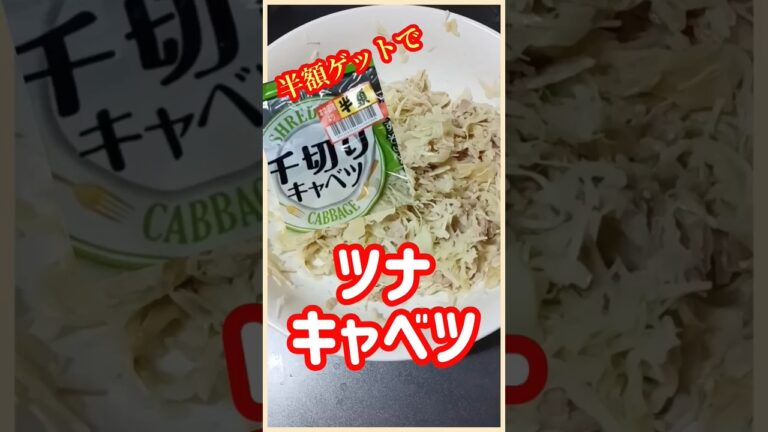 【ズボラ飯】ツナキャベツ#shorts #ズボラ飯 #簡単レシピ