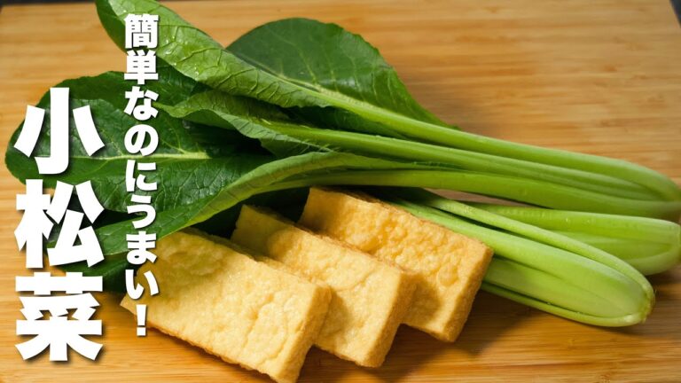 【小松菜の簡単レシピ】厚揚げと炒めるだけ！やばうま