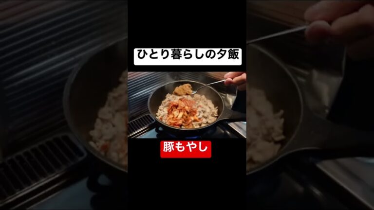 簡単に出来る豚もやし【料理】 #shorts #レシピ #料理 #簡単レシピ #簡単料理 #豚肉