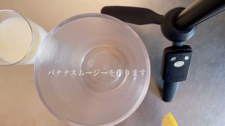 超簡単！おうちにあるものでダイエットバナナスムージー