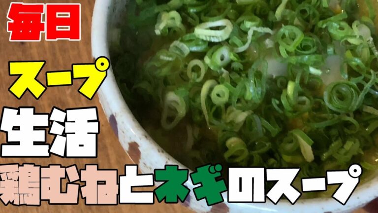 鶏むね肉とネギのスープ　毎日スープ生活＃4