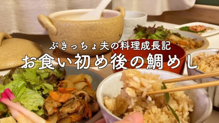 [おうちごはん]お食い初めの鯛の塩焼きで鯛めしを作ってみた。おおきくなあれ！