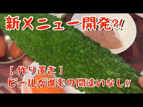 やみつき【おつまみ】ゴーヤのヤンニョム風の和え物が美味すぎて、やみつき注意!!【料理動画】【作り置き】【時短レシピ】【簡単レシピ】