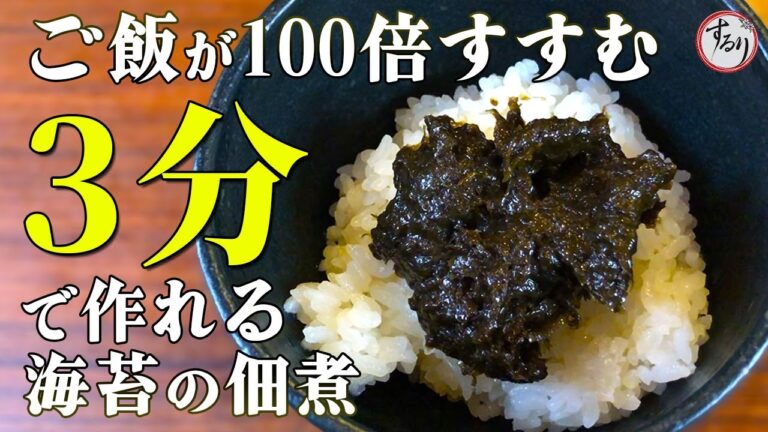 材料たったこれだけ！？家で海苔の佃煮が超簡単に作れる！～ごはんのお供シリーズ～