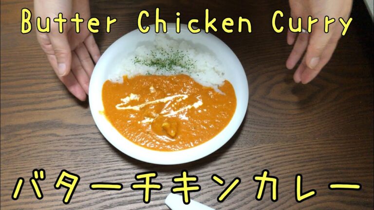 バターチキンカレーの作り方 /Butter Chicken Curry