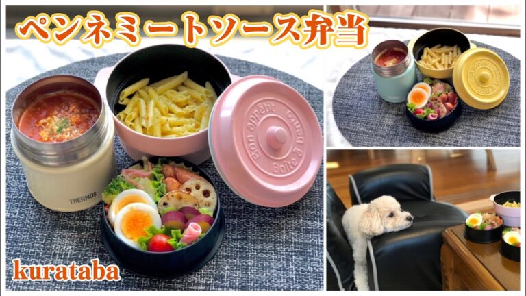 《スープジャーのお弁当作り》ペンネミートソース弁当〜bento making