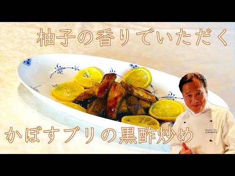 【Wakiya直伝！おうち中華をワンランクアップ】柚子香るブリの黒酢炒め