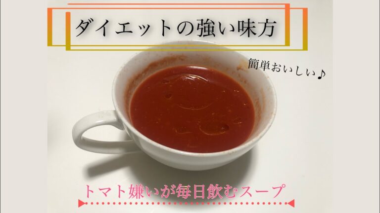 レンチンのみ！すぐにできるおいしいトマトスープ！
