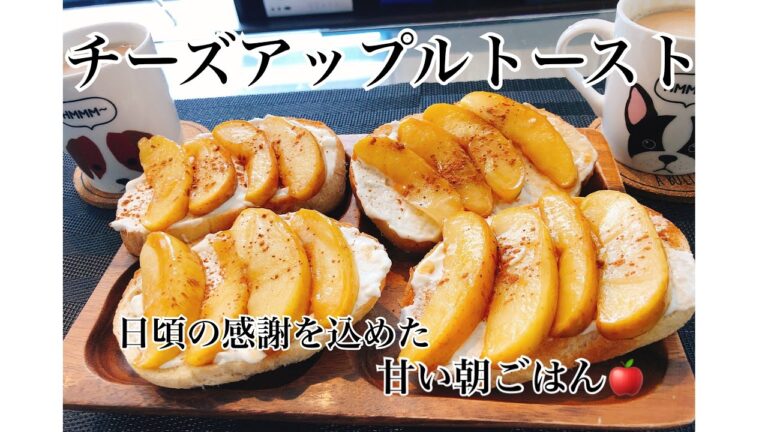 【料理】チーズアップルトースト❤︎