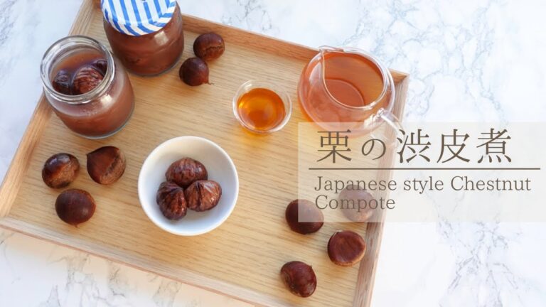 【栗の渋皮煮】の作り方｜ How to make Japanese style Chestnut Compote