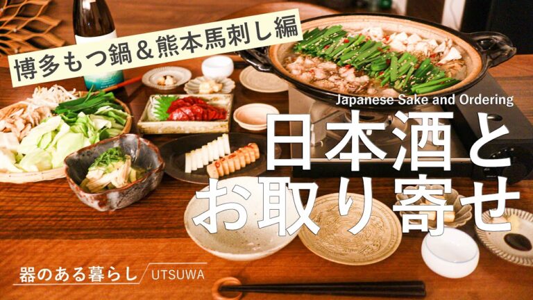 【暮らしVlog】日本酒とお取り寄せ晩御飯 / 博多もつ鍋 / 熊本馬刺し / 日本酒に合うおつまみ / 丁寧な暮らし / 40代主婦の日常 / Japanese Sake and Ordering