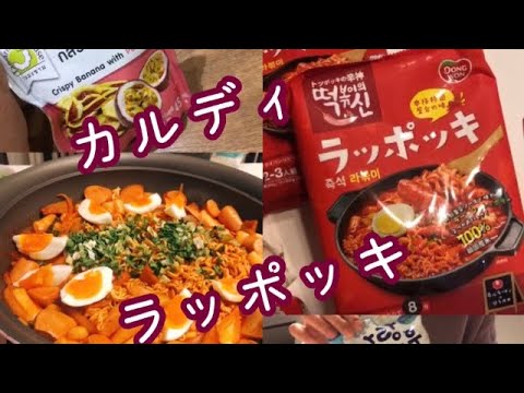 【激辛】カルディのラッポッキ、台湾クラッカーが最高！〜主婦の日常〜