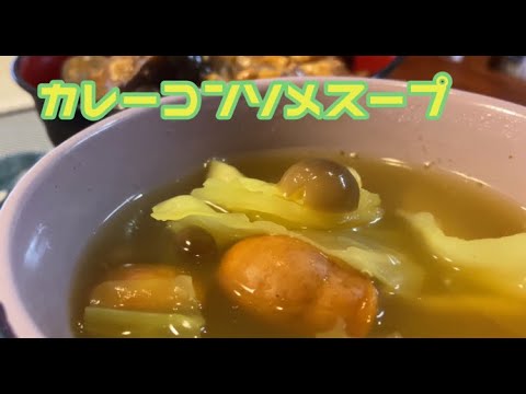 【料理】カレーコンソメスープ　カレー粉が余っている方ぜひ！