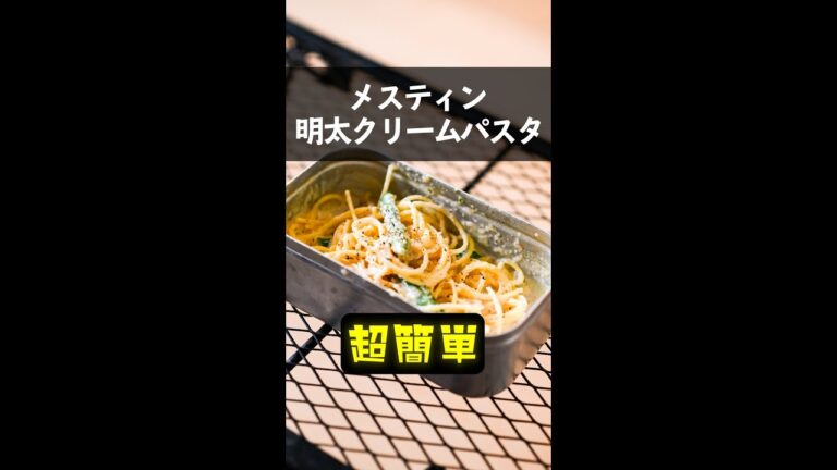 湯切りしない明太クリームパスタが超簡単でうますぎた #Shorts