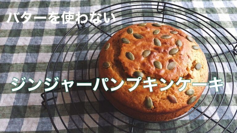 バターを使わない　ジンジャーパンプキンケーキ