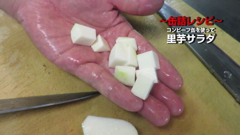 塩梅 料理教室～缶詰レシピ～　里芋サラダ　コンビーフ缶　編